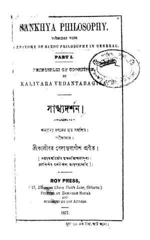 Sankhyo Darsan [Pt. 1] by Kalibar Bedantabagish - কালীবর বেদান্তবাগীশ