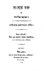 Sansar Taru [Ed. 4] by Kaliprasanna Chattopadhyay - কালীপ্রসন্ন চট্টোপাধ্যায়