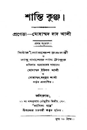 Santi Kunja [Ed. 1] by Mohammad Dad Ali - মোহাম্মদ দাদ আলী