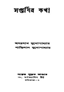 Saptarshir Katha by Amarnath Mukhopadhyay - অমরনাথ মুখোপাধ্যায়Shantilal Mukhopadhyay - শান্তিলাল মুখোপাধ্যায়