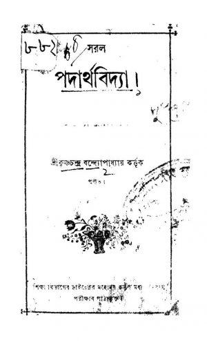 Saral Padarthavidya [Ed. 2] by Krishna Chandra Bandyopadhyay - কৃষ্ণচন্দ্র বন্দ্যোপাধ্যায়