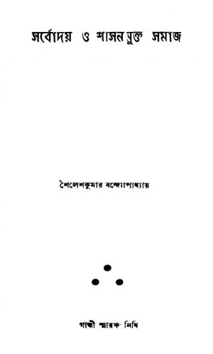 Sarboday O Sasanmukta Samaj [Ed. 1] by Sailesh Kumar Bandopadhyay - শৈলেশকুমার বন্দ্যোপাধ্যায়