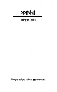 Sasagara by Prafulla Roy - প্রফুল্ল রায়