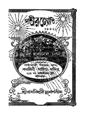 Satir Jyoti by Rasbihari Mukhopadhyay - রাসবিহারী মুখোপাধ্যায়