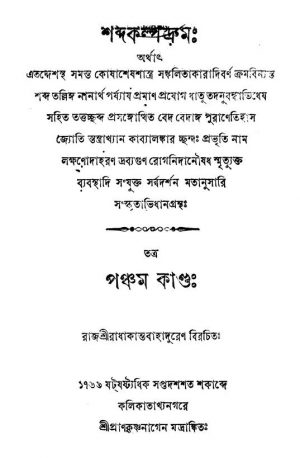 Shabdakalpadruma [Vol. 5] by Radhakanta Bahadur - রাধাকান্ত বাহাদুর