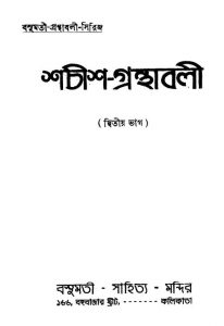 Shachish-granthabali [Pt. 2] by Shachish Chandra Chattopadhyay - শচীশচন্দ্র চট্টোপাধ্যায়