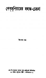 Shakespeyarer Samaj-chetana [Ed. 3] by Utpal Dutta - উৎপল দত্ত