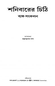 Shanibarer Chithi [Ed. 1] by Ranjan Kumar Das - রঞ্জনকুমার দাস