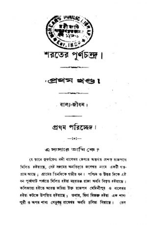 Sharater Purnachandra [Vol. 1] by Haripada Ghosh - হরিপদ ঘোষ