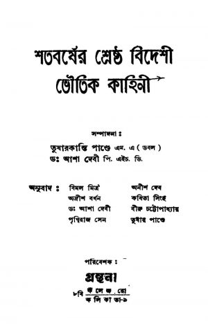 Shatabarsher Shreshtha Bideshi Bhoutik Kahini by Adrish Bardhan - অদ্রীশ বর্ধনAnish Deb - অনীশ দেবAsha Devi - আশা দেবীBimal Mitra - বিমল মিত্রBiru Chattopadhyay - বীরু চট্টোপাধ্যায়Kabita Singha - কবিতা সিংহPrithbiraj Sen - পৃথ্বিরাজ সেনTusharkanti Pande - তুষারকান্তি পান্ডে