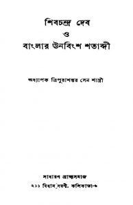 Shibchandra Dev O Banglar Unabingsha Shatabdi by Tripura Sankar Sen Sastri - ত্রিপুরাশঙ্কর সেন শাস্ত্রী
