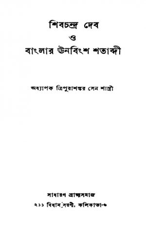 Shibchandra Dev O Banglar Unabingsha Shatabdi by Tripura Sankar Sen Sastri - ত্রিপুরাশঙ্কর সেন শাস্ত্রী
