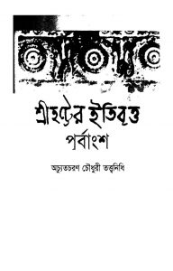 Shreehatter Itibratta Purbangsha by Achyut Charan Choudhury - অচ্যুতচরণ চৌধুরী