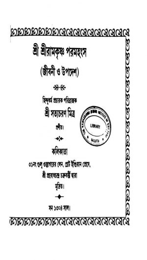 Shri Shri Ramkrishna Paramhansa (jibani O Upadesh) by Satya Charan Mitra - সত্যচরণ মিত্র