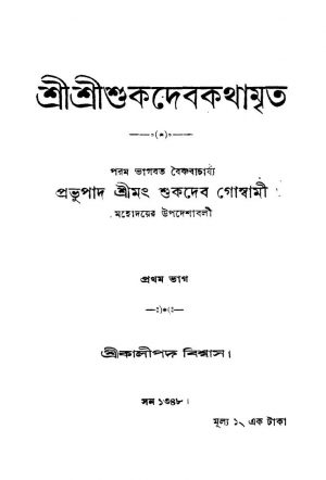 Shri Shri Shukadebakathamrita [Pt. 1] by Kalipada Biswas - কালীপদ বিশ্বাস