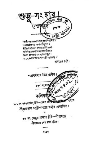 Shumbhu-sanghar [Ed. 4] by Pramathnath Mitra - প্রমথনাথ মিত্র