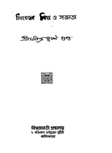 Singhal-e Shilpa O Sabhyata by Manindra Bhushan Gupta - মনীন্দ্রভূষণ গুপ্ত