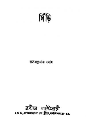 Sinri by Ratan Kumar Ghosh - রতন কুমার ঘোষ