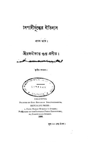 Sipahijuddher Itihas [Pt. 1] [Ed. 3] by Rajanikanta Gupta - রজনীকান্ত গুপ্ত