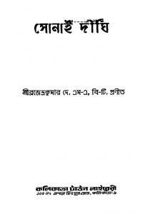 Sonai Dighi [Ed. 2] by Brojendra Kumar Dey - ব্রজেন্দ্রকুমার দে