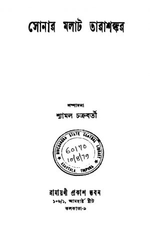 Sonar Malat Tarashankar by Shyamal Chakraborty - শ্যামল চক্রবর্তী