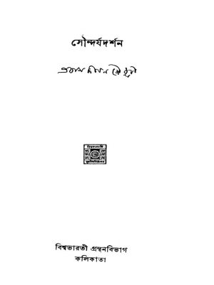 Soundarjadarshan by Prabhasjibon Chowdhury - প্রবাসজীবন চৌধুরী