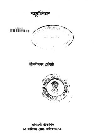 Sphulinga [Ed. 1] by Nanimadhab Chowdhury - ননীমাধব চৌধুরী