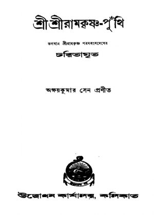 Sreesreeramkrishna-puthi [Ed. 4] by Akshay Kumar Sen - অক্ষয়কুমার সেন