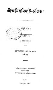 Sri Amiyanimai-charit [Vol. 4] [Ed. 2] by Shishir Kumar Ghosh Das - শিশিরকুমার ঘোষ দাস