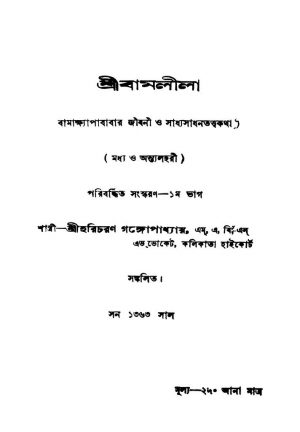 Sri Bamlila [Pt. 1] by Shri Haricharan Gangopadhyay - শ্রী হরিচরণ গঙ্গোপাধ্যায়