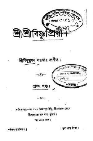 Sri Sri Bishnupiya [Vol. 1] by Bidhubhushan Sarkar - বিধুভূষণ সরকার