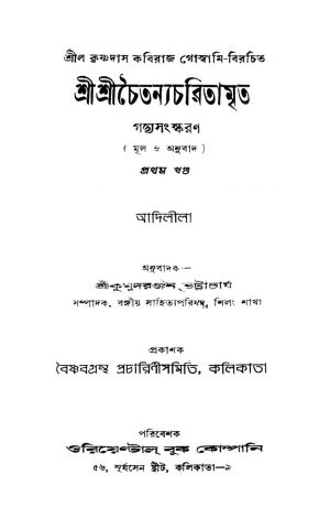 Sri Sri Chaitanyacharitamrita [Vol. 1] by Krishnadas Kabiraj Goswami - কৃষ্ণদাস কবিরাজ গোস্বামিKumudranjan Bhattacharjya - কুমুদরঞ্জন ভট্টাচার্য