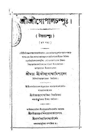 Sri Sri Gopalchampu [Vol. 5] by Jib Goswami - জীব গোস্বামি
