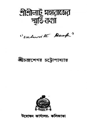 Sri Sri Latu Maharajer Smriti-Katha [Ed. 2] by Chandrashekhar Chattopadhyay - চন্দ্রশেখর চট্টোপাধ্যায়