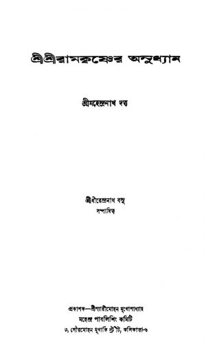 Sri Sri Ramkrishner Anudhyan [Ed. 2] by Mahendranath Dutta - মহেন্দ্রনাথ দত্ত