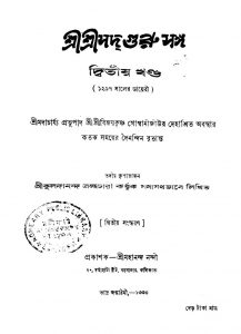 Sri Sri Sadguru Sangha [Vol. 2] [Ed. 2] by Kuladananda Brahmachari - কুলদানন্দ ব্রহ্মচারী