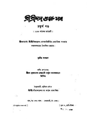 Sri Sri Sadguru Sangha [Vol. 4] [Ed. 3] by Kuladananda Brahmachari - কুলদানন্দ ব্রহ্মচারী