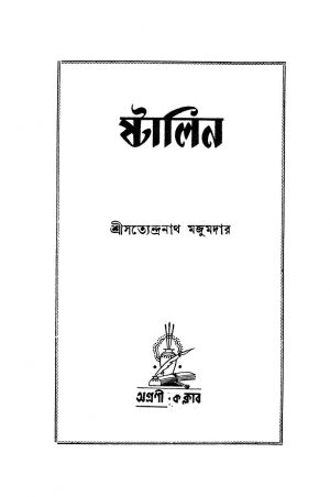 Stalin [Ed. 3] by Satyendranath Jana - সত্যেন্দ্রনাথ জানা