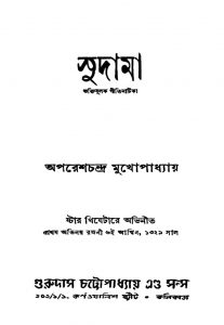 Sudama [Ed. 4] by Aparesh Chandra Mukhopadhyay - অপরেশচন্দ্র মুখোপাধ্যায়