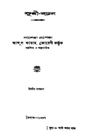 Sukhi-bachan [Ed. 2] by Abdul Fattah Qureshi - আব্দুল ফাত্তাহ কোরেশীSaleha - সালেহা