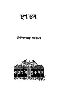 Sushantasa [Ed. 2] by Nirode Ranjan Dasgupta - নীরদরঞ্জন দাশগুপ্ত