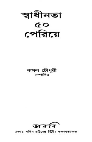 Swadhinata 50 Periye by Kamal Chowdhury - কমল চৌধুরী