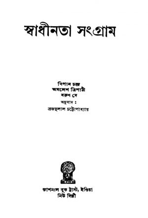 Swadhinata Sangram by Amales Tripathi - অমলেশ ত্রিপাঠীBarun Dey - বরুণ দেBipan Chandra - বিপান চন্দ্রBrajdulal Chattopadhyay - ব্রজদুলাল চট্টোপাধ্যায়
