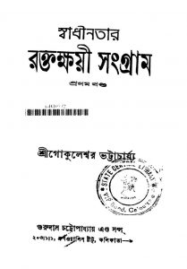 Swadhinatar Raktakhayee Sangram [Vol. 1] by Shri Gokuleshwer Bharttacharjya - শ্রী গোকুলেশ্বর ভট্টাচার্য্য