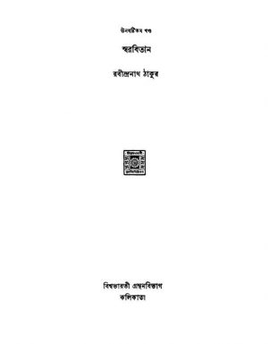 Swarabitan [Vol. 59] by Rabindranath Tagore - রবীন্দ্রনাথ ঠাকুর