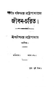 Swargiya Bankim Chandra Chattopadhyayer Jiban-Charit by Shachish Chandra Chattopadhyay - শচীশচন্দ্র চট্টোপাধ্যায়
