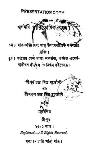 Swarnamoni Paritosik Probandha by Satkari Goswami - সাতকড়ি গোস্বামী