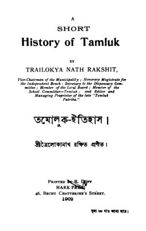 Tamluk-Itihas  by Trailokyanath Rakshit - ত্রৈলোক্যনাথ রক্ষিত