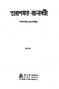 TarashankarRachanabali [Vol. 3] by Tarashankar Bandyopadhyay - তারাশঙ্কর বন্দ্যোপাধ্যায়