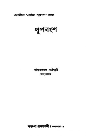 Thupbangsha by Sadhan Kamal Chowdhury - সাধনকমল চৌধুরী